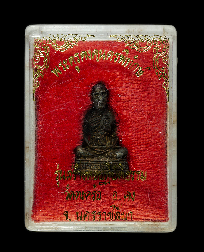 2569-03-04 (146)dp.jpg - พระรูปหล่อ อุดกริ่ง หลวงปู่คง ฐิติปัญโญ (พระครูคงคนครพิทักษ์) วัดตะคร้อ อ.คง จ.นครราชสีมา รุ่นสร้างหอปฏิบัตธรรม เนื้อโลหะผสม พระเก่าสวย มวลสารดี น่าเก [..] | https://kamulet.in.th